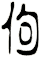 佝