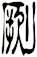 劂