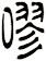 嘐