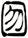 囫