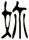 妳