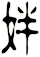 姅