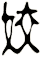 姣