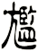 尷