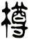 撙