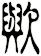 歟