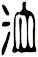 洫
