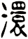 澴