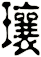 瓖