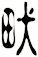 畎