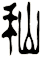 秈