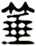 箠