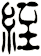絰