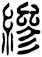 縿