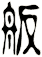 舨