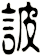 詖