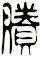 賸
