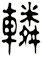 轔