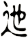 迆