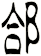郃