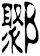 鄹