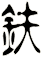 鈇