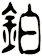 鉑