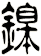 鎳