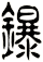 鑤