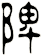 陴