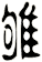 雊