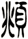 頫