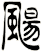 颺