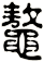 鼇