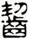 齧