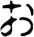 ぉ