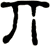 丌
