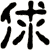 俅