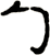 勹