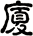 厦