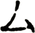 厶