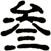 叁