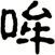 哞