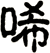 唏