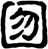 囫