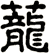 圩
