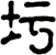 圬