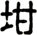 坩