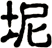 坭