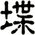 堞